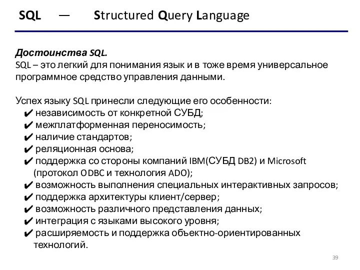 SQL — Structured Query Language Достоинства SQL. SQL – это
