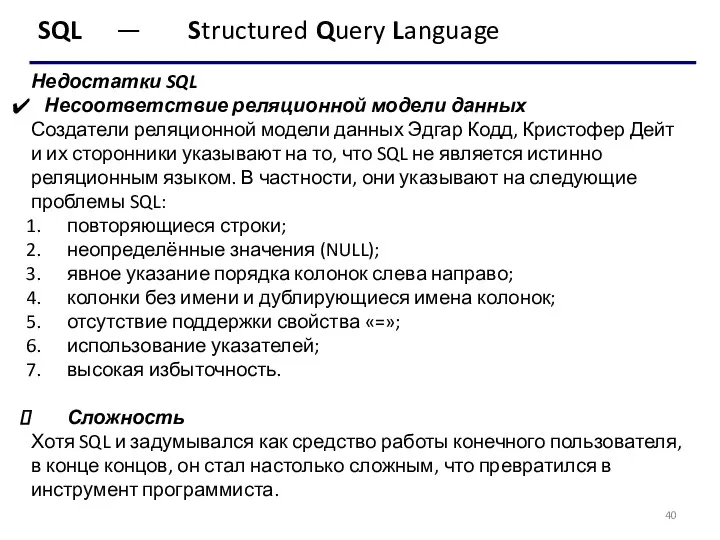 SQL — Structured Query Language Недостатки SQL Несоответствие реляционной модели