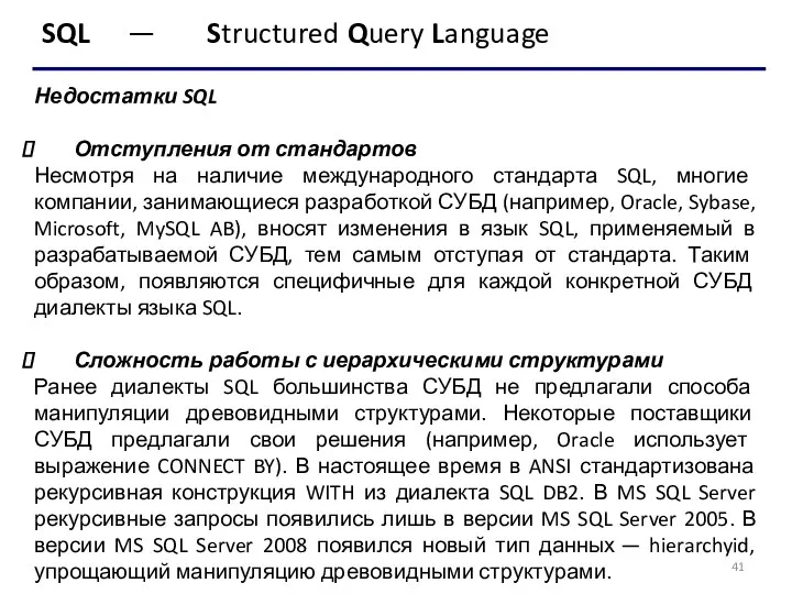 SQL — Structured Query Language Недостатки SQL Отступления от стандартов