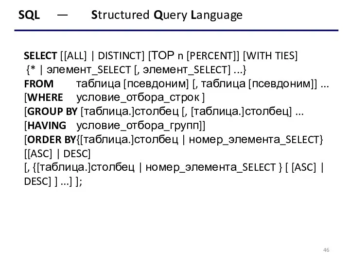 SQL — Structured Query Language SELECT [[ALL] | DISTINCT] [ТОР