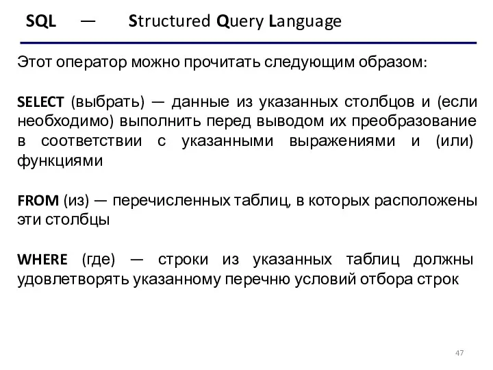 SQL — Structured Query Language Этот оператор можно прочитать следующим