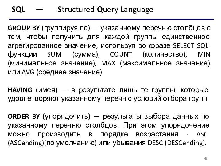 SQL — Structured Query Language GROUP BY (группируя по) —
