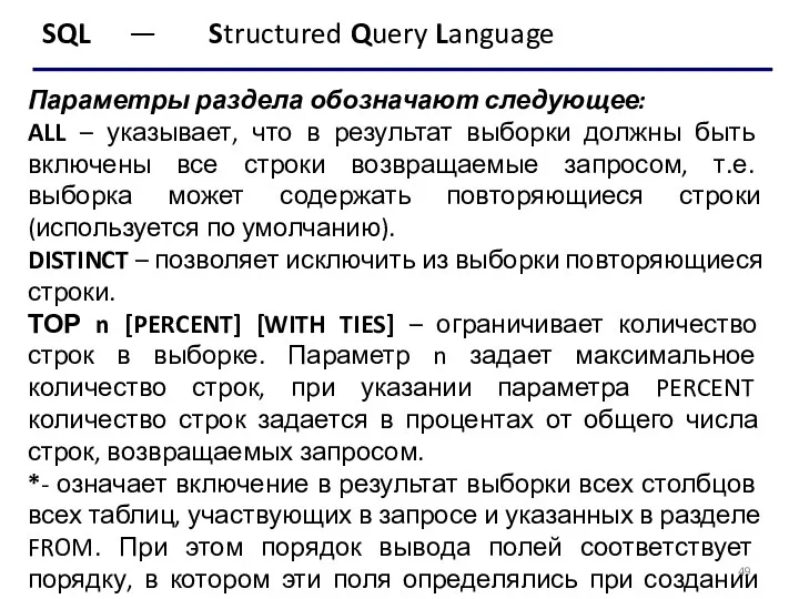 SQL — Structured Query Language Параметры раздела обозначают следующее: ALL