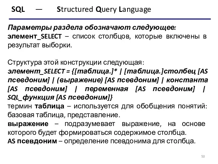 SQL — Structured Query Language Параметры раздела обозначают следующее: элемент_SELECT