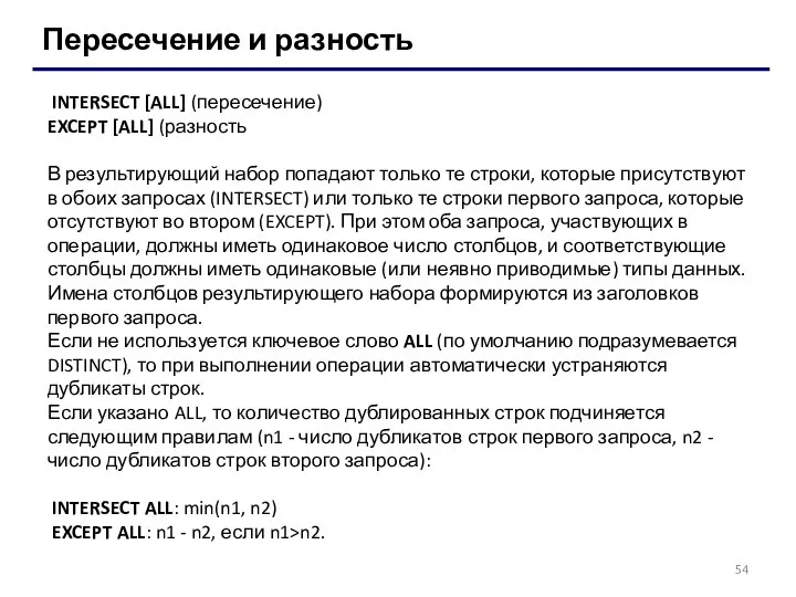 Пересечение и разность INTERSECT [ALL] (пересечение) EXCEPT [ALL] (разность В