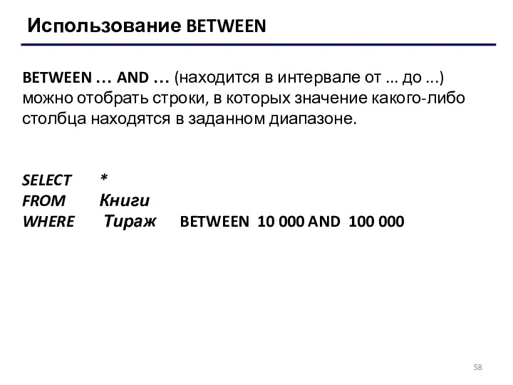 Использование BETWEEN BETWEEN … AND … (находится в интервале от