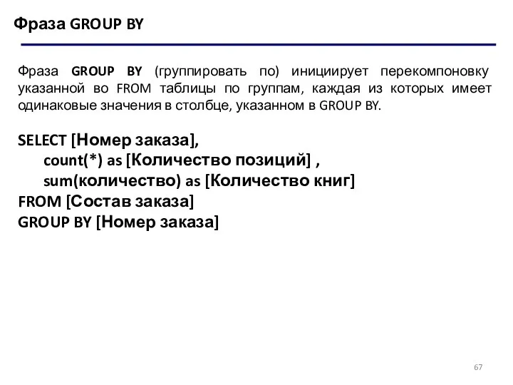 Фраза GROUP BY Фраза GROUP BY (группировать по) инициирует перекомпоновку