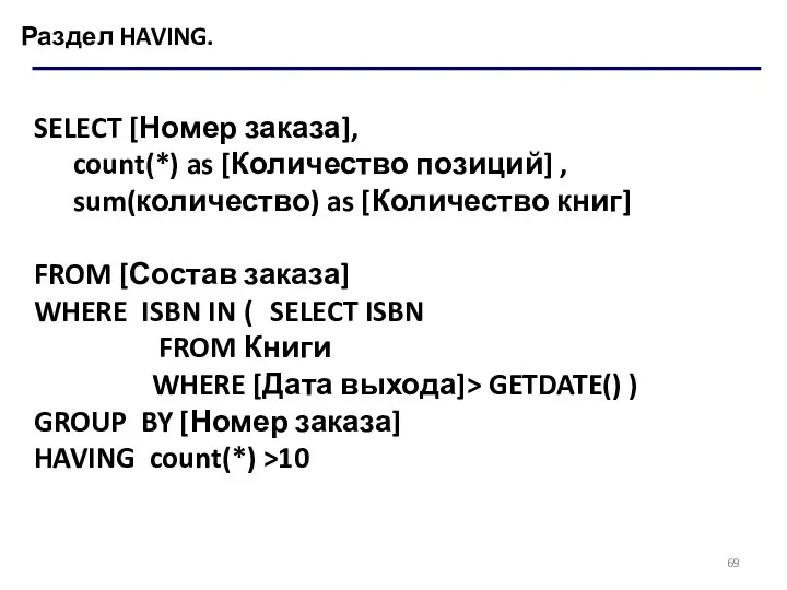 Раздел HAVING. SELECT [Номер заказа], count(*) as [Количество позиций] ,