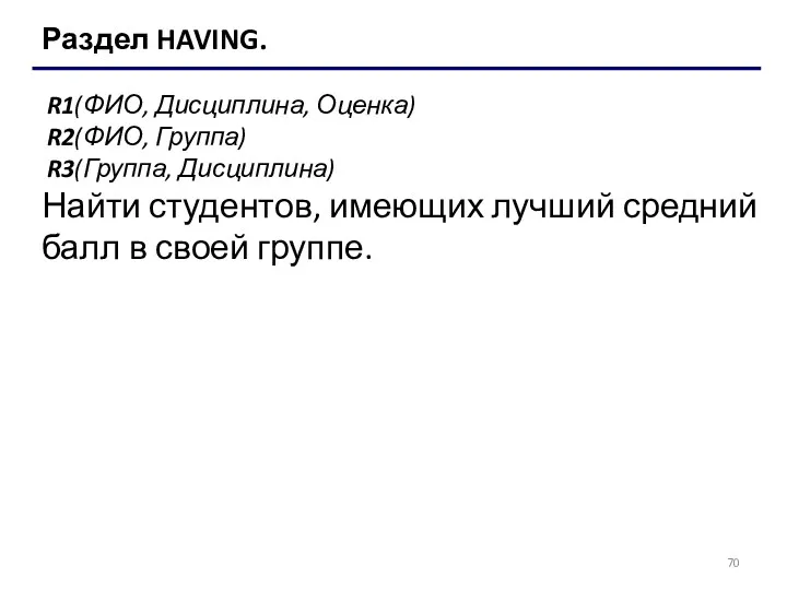 Раздел HAVING. R1(ФИО, Дисциплина, Оценка) R2(ФИО, Группа) R3(Группа, Дисциплина) Найти