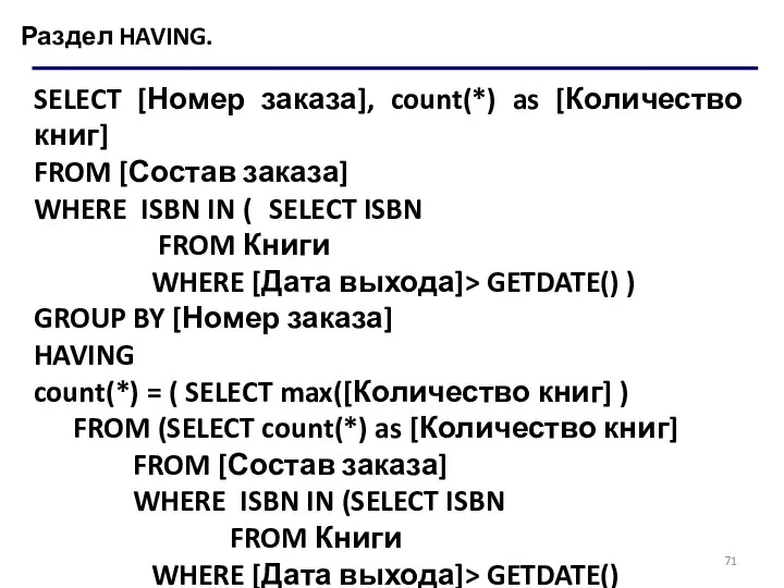 Раздел HAVING. SELECT [Номер заказа], count(*) as [Количество книг] FROM