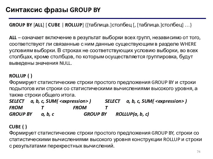 Синтаксис фразы GROUP BY GROUP BY [ALL] [ CUBE |