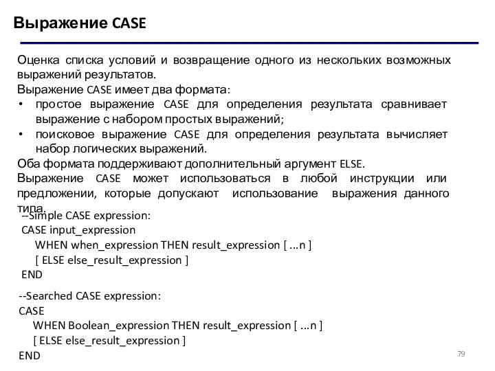 Выражение CASE Оценка списка условий и возвращение одного из нескольких