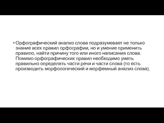 Орфографический анализ слова подразумевает не только знание всех правил орфографии,