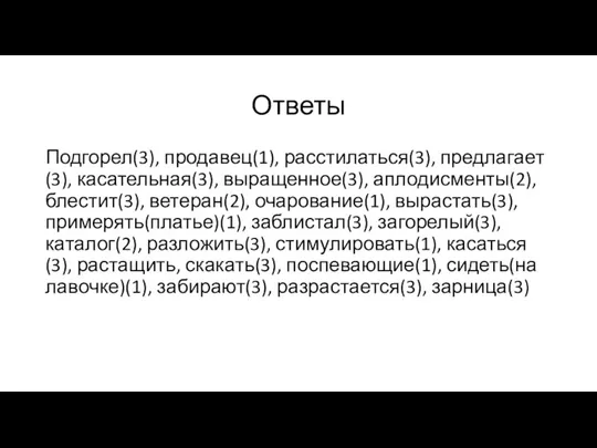 Ответы Подгорел(3), продавец(1), расстилаться(3), предлагает(3), касательная(3), выращенное(3), аплодисменты(2), блестит(3), ветеран(2),