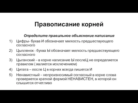 Правописание корней Определите правильное объяснение написания Цифры- буква И обозначает