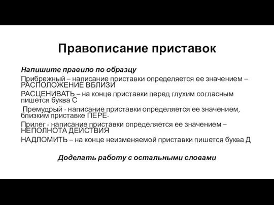 Правописание приставок Напишите правило по образцу Прибрежный – написание приставки