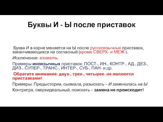 Буквы И - Ы после приставок Буква И в корне