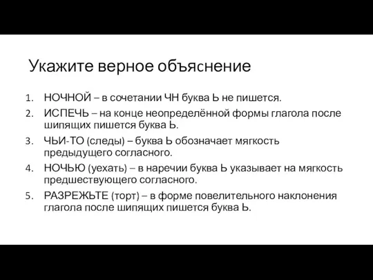 Укажите верное объяcнение НОЧНОЙ – в сочетании ЧН буква Ь