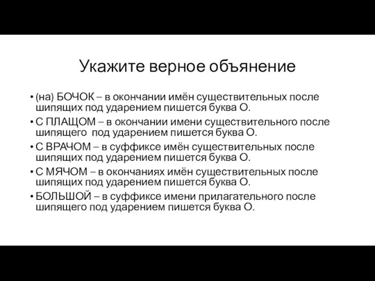 Укажите верное объянение (на) БОЧОК – в окончании имён существительных