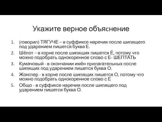 Укажите верное объяcнение (говорил) ТЯГУЧЕ – в суффиксе наречия после