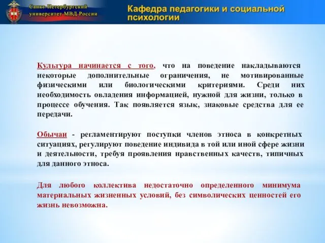 Культура начинается с того, что на поведение накладываются некоторые дополнительные