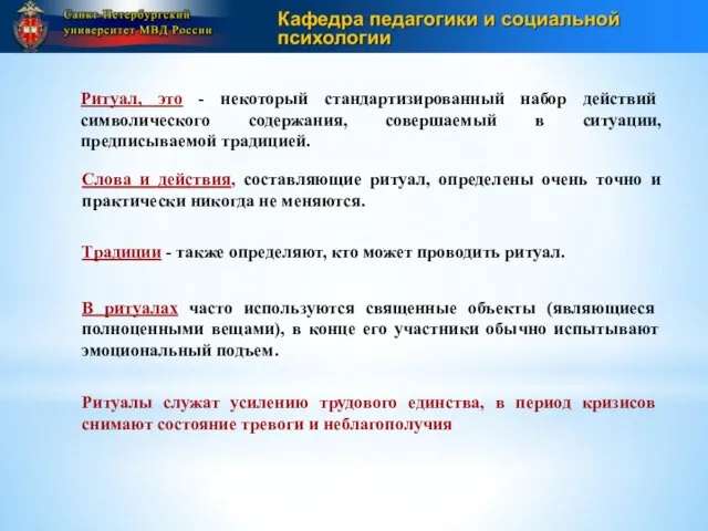 Ритуал, это - некоторый стандартизированный набор действий символического содержания, совершаемый