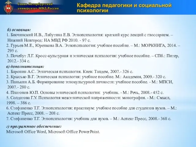 б) основная: 1. Биочинский И.В., Лабутина Е.В. Этнопсихология: краткий курс