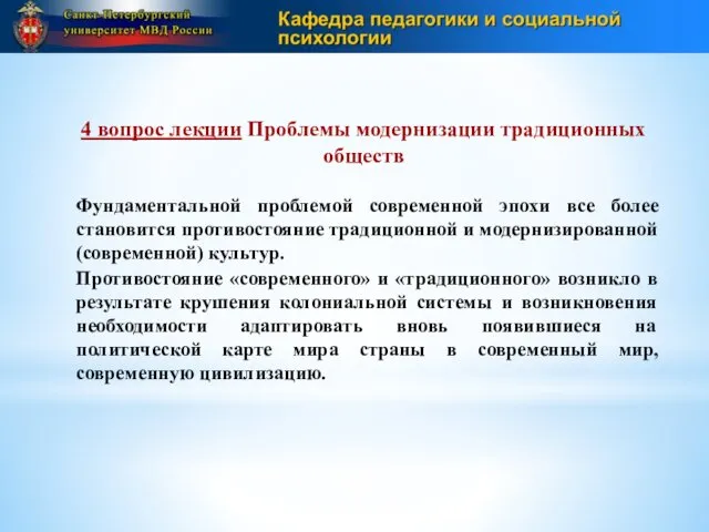 4 вопрос лекции Проблемы модернизации традиционных обществ Фундаментальной проблемой современной