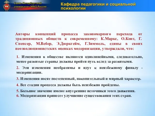 Авторы концепций процесса закономерного перехода от традиционных обществ к современному: