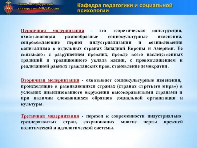 Первичная модернизация - это теоретическая конструкция, охватывающая разнообразные социокультурные изменения,