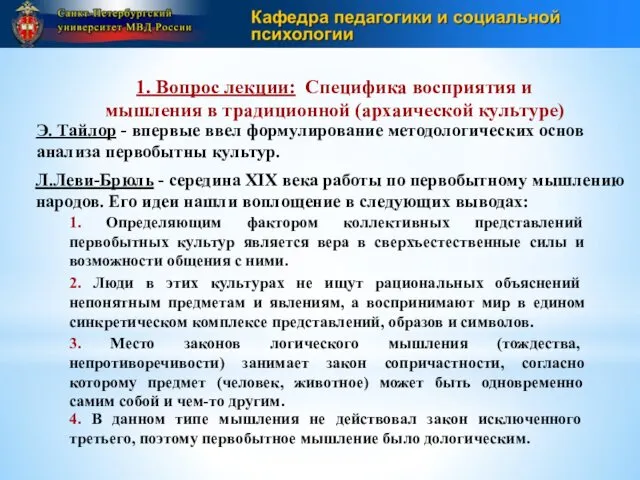 1. Вопрос лекции: Специфика восприятия и мышления в традиционной (архаической