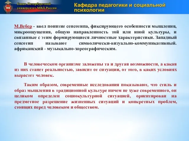 М.Вебер - ввел понятие сенсотипа, фиксирующего особенности мышления, микроощущения, общую