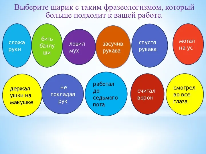 Выберите шарик с таким фразеологизмом, который больше подходит к вашей