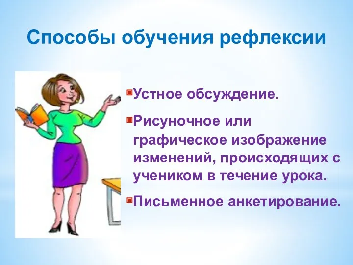 Устное обсуждение. Рисуночное или графическое изображение изменений, происходящих с учеником