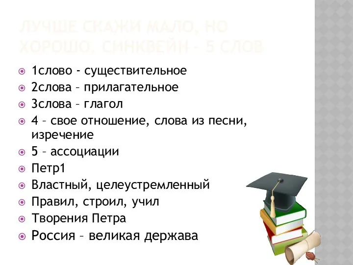 ЛУЧШЕ СКАЖИ МАЛО, НО ХОРОШО. СИНКВЕЙН – 5 СЛОВ 1слово