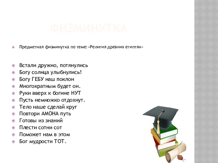 ФИЗМИНУТКА Предметная физминутка по теме:»Религия древних египтян» Встали дружно, потянулись