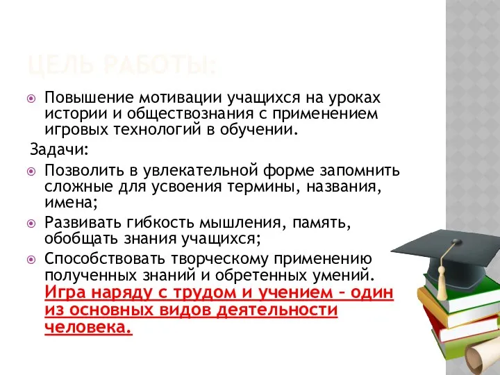 ЦЕЛЬ РАБОТЫ: Повышение мотивации учащихся на уроках истории и обществознания