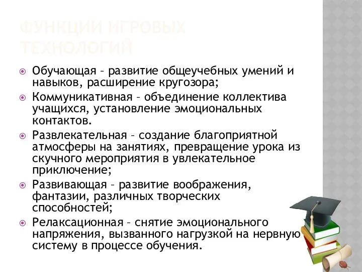 ФУНКЦИИ ИГРОВЫХ ТЕХНОЛОГИЙ Обучающая – развитие общеучебных умений и навыков,