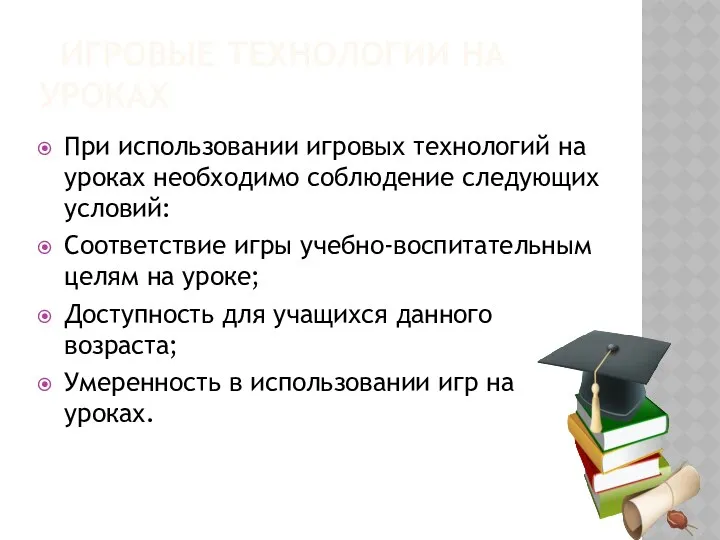 ИГРОВЫЕ ТЕХНОЛОГИИ НА УРОКАХ При использовании игровых технологий на уроках