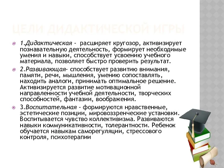 ЦЕЛИ ДИДАКТИЧЕСКОЙ ИГРЫ 1.Дидактическая - расширяет кругозор, активизирует познавательную деятельность,