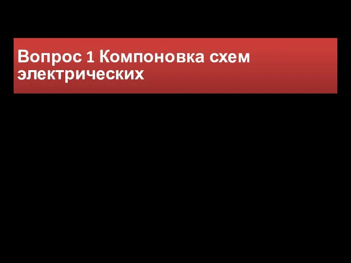 Вопрос 1 Компоновка схем электрических