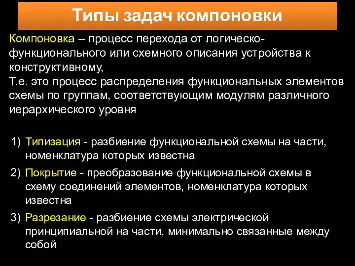 Типы задач компоновки Компоновка – процесс перехода от логическо-функционального или