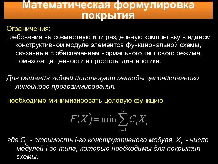 Математическая формулировка покрытия Ограничения: требования на совместную или раздельную компоновку