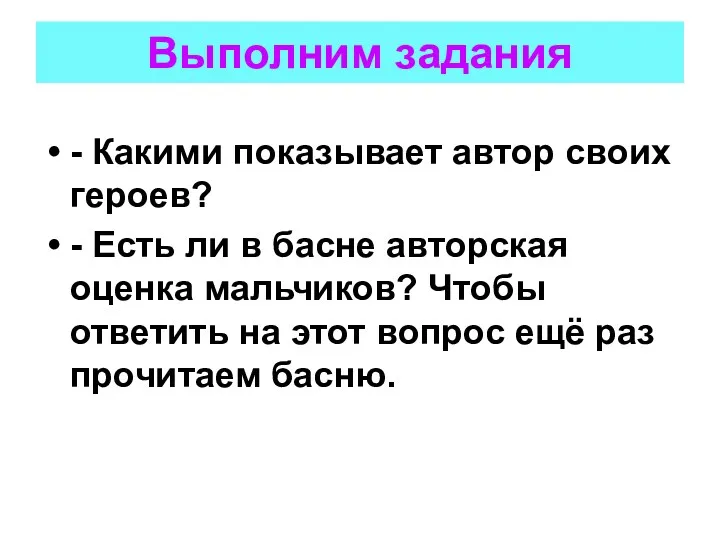 Выполним задания - Какими показывает автор своих героев? - Есть ли в басне