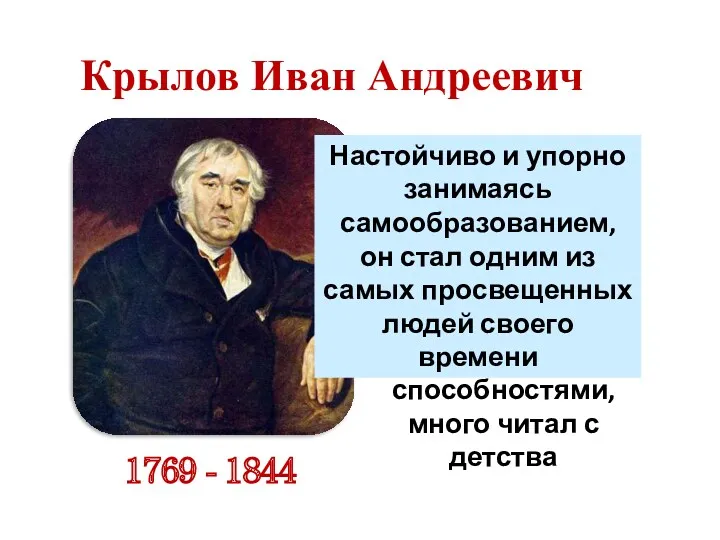 1769 - 1844 Родился в Москве в семье бедного капитана. Образование получил скудное.