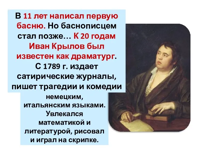 Учился с детьми помещика, у которого прислуживал лакеем. Сам овладел французским, немецким, итальянским