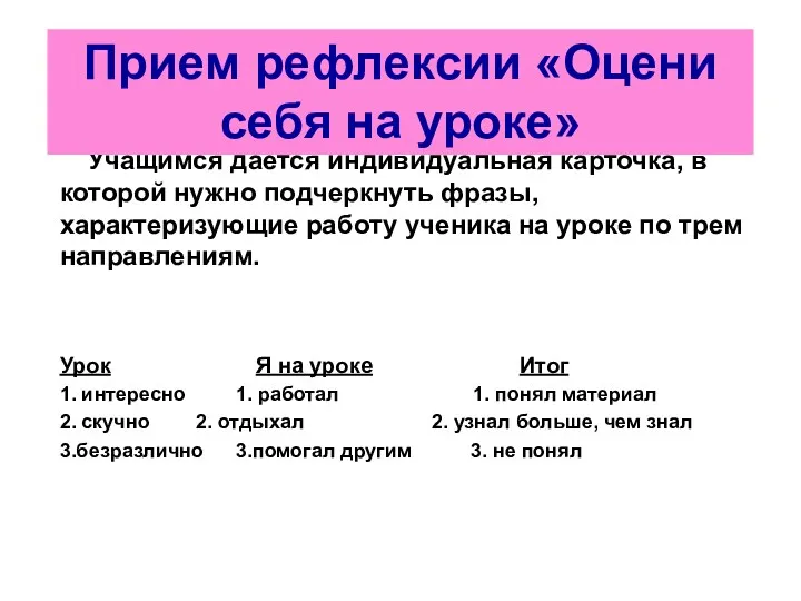 Учащимся дается индивидуальная карточка, в которой нужно подчеркнуть фразы, характеризующие работу ученика на