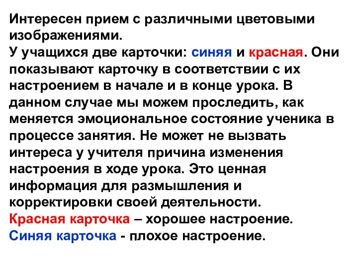 Интересен прием с различными цветовыми изображениями. У учащихся две карточки: