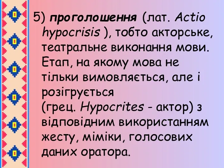 5) проголошення (лат. Actio hypocrisis ), тобто акторське, театральне виконання