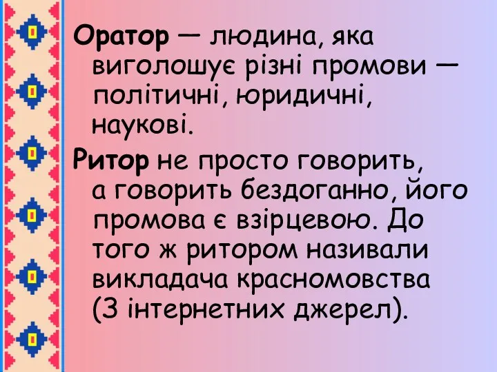 Оратор — людина, яка виголошує різні промови — політичні, юридичні,